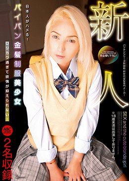 日本人がハメる!新人 パイパン金髪制服美少女 ロリカワ過ぎて欲情が抑えられない!